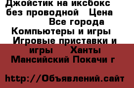 Джойстик на иксбокс 360 без проводной › Цена ­ 2 000 - Все города Компьютеры и игры » Игровые приставки и игры   . Ханты-Мансийский,Покачи г.